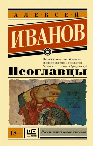Алексей Иванов - Псоглавцы Алексей Иванов - Псоглавцы обложка книги