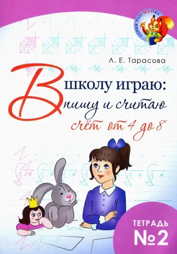 Л. Тарасова - В школу играю: Пишу и считаю. Счет от 4 до 8. Часть 2 обложка книги