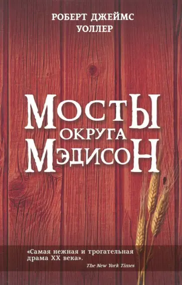 Роберт Уоллер - Мосты округа Мэдисон обложка книги