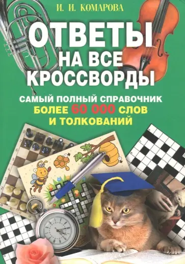 Ответы на все кроссворды. Самый полный справочник обложка книги
