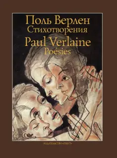 Поль Верлен - Стихотворения обложка книги