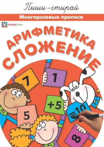 Арифметика. Сложение. Многоразовые прописи Арифметика. Сложение. Многоразовые прописи обложка книги