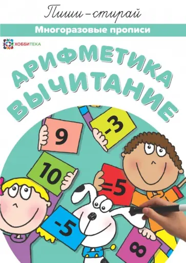 Арифметика. Вычитание. Многоразовые прописи Арифметика. Вычитание. Многоразовые прописи обложка книги