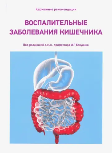 Бакулин, Авалуева - Воспалительные заболевания кишечника Бакулин, Авалуева - Воспалительные заболевания кишечника обложка книги