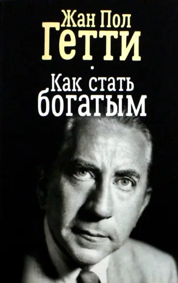 Жан Гетти - Как стать богатым Жан Гетти - Как стать богатым обложка книги