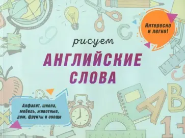 Юлия Сымонович - Рисуем английские слова обложка книги
