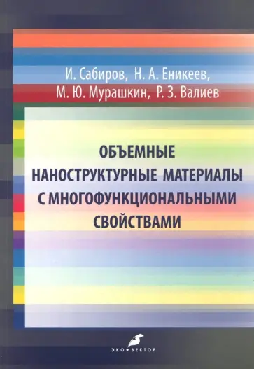 Валиев, Еникеев - Объемные наноструктурные материалы с многофункциональными свойствами обложка книги