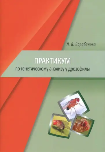 Лариса Барабанова - Практикум по генетическому анализу у дрозофилы. Учебно-методическое пособие обложка книги