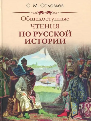Сергей Соловьев - Общедоступные чтения о русской истории обложка книги