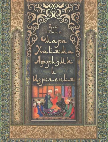 Владимир Бутромеев - Древо бытия Омара Хайяма. Афоризмы и изречения Владимир Бутромеев - Древо бытия Омара Хайяма. Афоризмы и изречения обложка книги