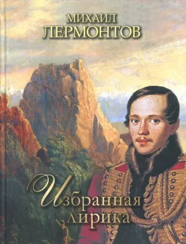 Михаил Лермонтов - Избранная лирика обложка книги