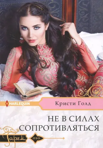 Кристи Голд - Не в силах сопротивляться Кристи Голд - Не в силах сопротивляться обложка книги