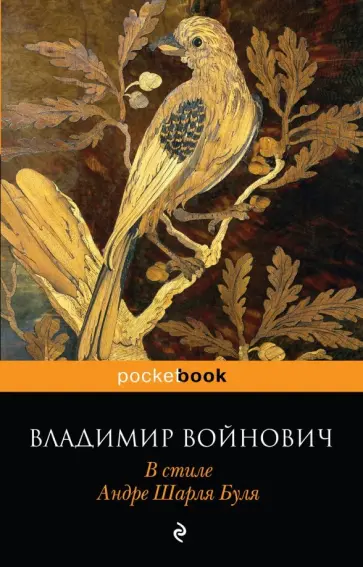 Владимир Войнович - В стиле Андре Шарля Буля обложка книги