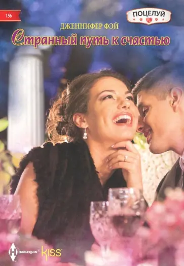 Дженнифер Фэй - Странный путь к счастью Дженнифер Фэй - Странный путь к счастью обложка книги