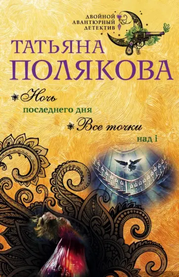 Татьяна Полякова - Ночь последнего дня. Все точки над i обложка книги