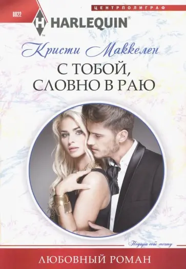 Кристи Маккелен - С тобой, словно в раю Кристи Маккелен - С тобой, словно в раю обложка книги