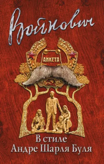 Владимир Войнович - В стиле Андре Шарля Буля обложка книги