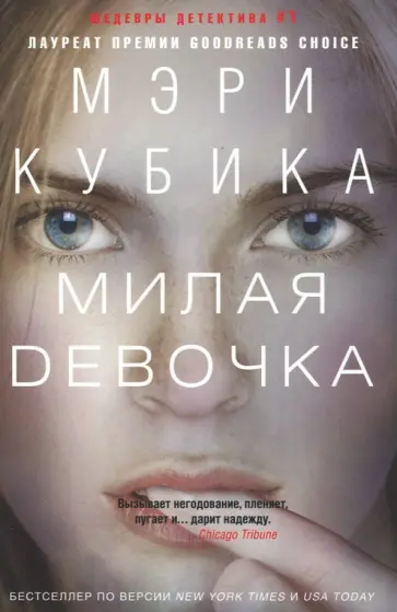 Мэри Кубика - Милая девочка обложка книги