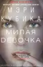 Кубика Мэри