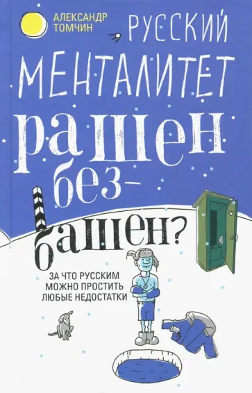 Александр Томчин - Русский менталитет. Рашен - безбашен? Александр Томчин - Русский менталитет. Рашен - безбашен? обложка книги