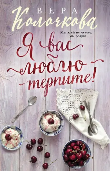 Вера Колочкова - Я вас люблю - терпите! обложка книги