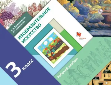 Савенкова, Ермолинская - Изобразительное искусство. 3 класс. Рабочий альбом Савенкова, Ермолинская - Изобразительное искусство. 3 класс. Рабочий альбом обложка книги