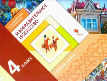 Любовь Савенкова - Изобразительное искусство. 4 класс. Рабочий альбом Любовь Савенкова - Изобразительное искусство. 4 класс. Рабочий альбом обложка книги