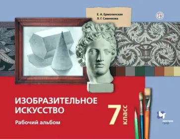 Савенкова, Ермолинская - Изобразительное искусство. 7 класс. Рабочий альбом Савенкова, Ермолинская - Изобразительное искусство. 7 класс. Рабочий альбом обложка книги