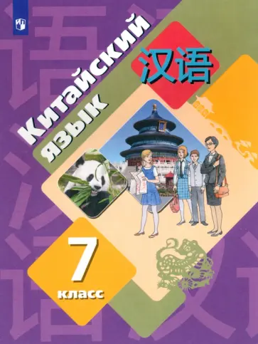 Рукодельникова, Салазанова - Китайский язык. 7 класс. Второй иностранный язык. Учебник. ФГОС Рукодельникова, Салазанова - Китайский язык. 7 класс. Второй иностранный язык. Учебник. ФГОС обложка книги