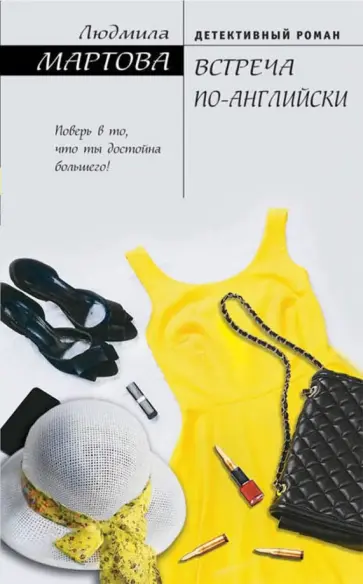 Людмила Мартова - Встреча по-английски обложка книги
