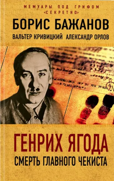 Бажанов, Кривицкий - Генрих Ягода. Смерть главного чекиста Бажанов, Кривицкий - Генрих Ягода. Смерть главного чекиста обложка книги