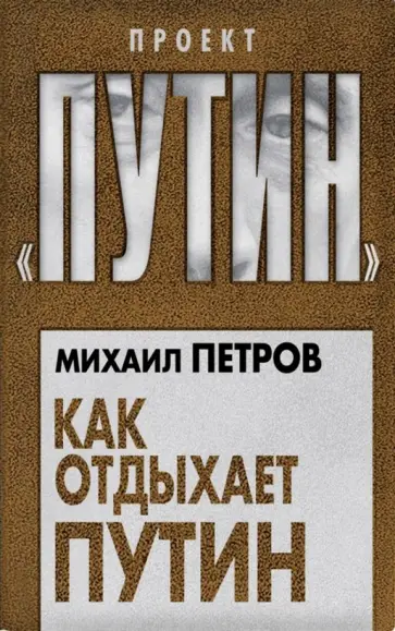 Михаил Петров - Как отдыхает Путин обложка книги