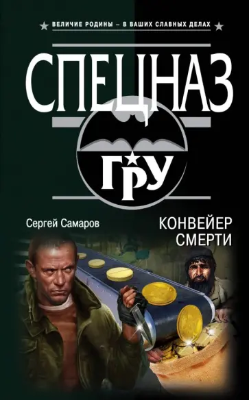 Сергей Самаров - Конвейер смерти Сергей Самаров - Конвейер смерти обложка книги