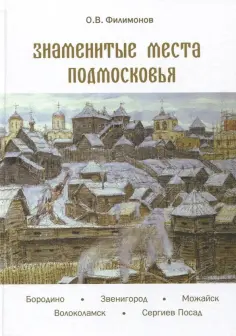 Олег Филимонов - Знаменитые места Подмосковья Олег Филимонов - Знаменитые места Подмосковья обложка книги