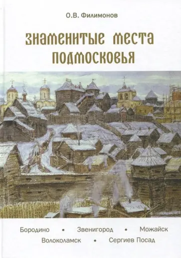 Олег Филимонов - Знаменитые места Подмосковья обложка книги