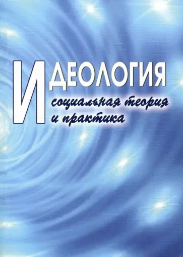Жукоцкая, Кожевников - Идеология: социальная теория и практика Жукоцкая, Кожевников - Идеология: социальная теория и практика обложка книги