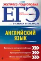 ЕГЭ. Экспресс-подготовка (в схемах и таблицах)