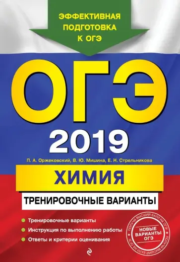 Павел Оржековский - ОГЭ-2018. Химия. Тренировочные варианты обложка книги