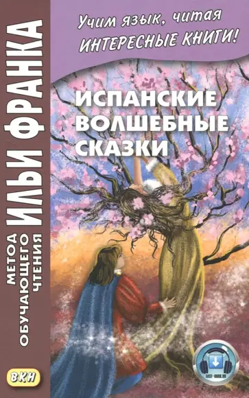 Испанские волшебные сказки обложка книги