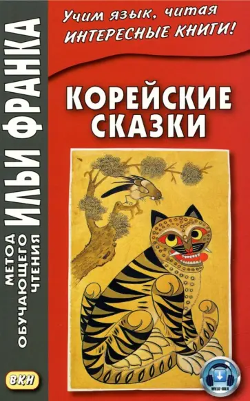 Корейские сказки обложка книги