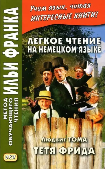 Людвиг Тома - Легкое чтение на немецком языке. Людвиг Тома. Тетя Фрида обложка книги
