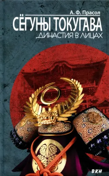 Александр Прасол - Сегуны Токугава. Династия в лицах Александр Прасол - Сегуны Токугава. Династия в лицах обложка книги