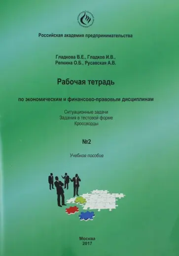 Гладкова, Репкина - Рабочая тетрадь по экономическим и финансово-правовым дисциплинам № 2 Гладкова, Репкина - Рабочая тетрадь по экономическим и финансово-правовым дисциплинам № 2 обложка книги