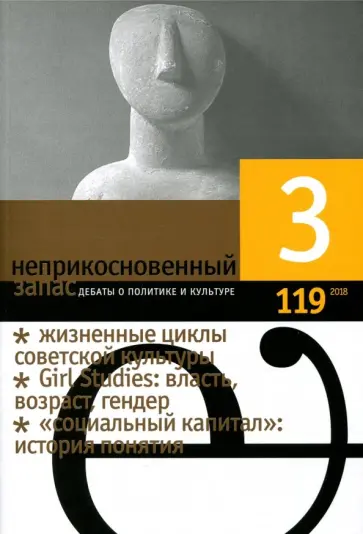 Неприкосновенный запас. 2018. № 3 Неприкосновенный запас. 2018. № 3 обложка книги