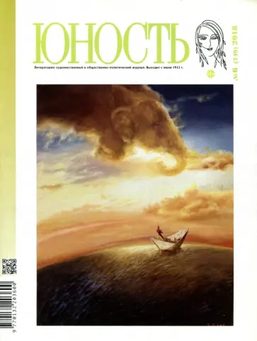 Юность. 2018. № 6 обложка книги