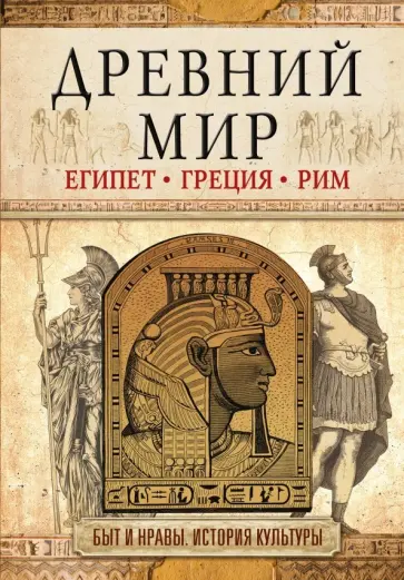 Древний мир обложка книги
