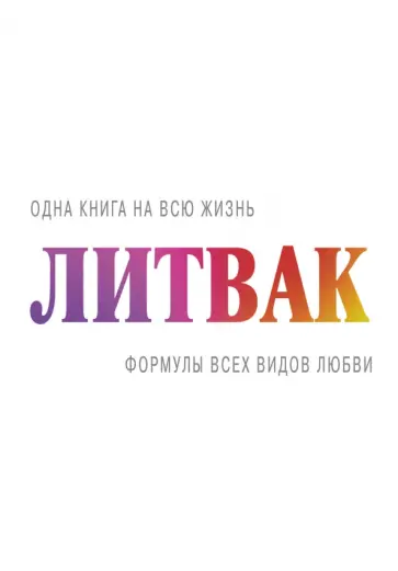 Михаил Литвак - Формулы всех видов любви Михаил Литвак - Формулы всех видов любви обложка книги