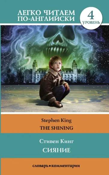 Стивен Кинг - The Shining обложка книги