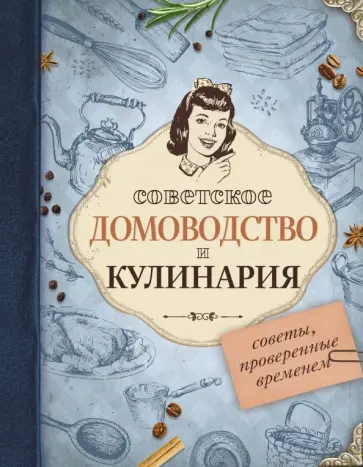 Советское домоводство и кулинария. Советы, проверенные временем обложка книги