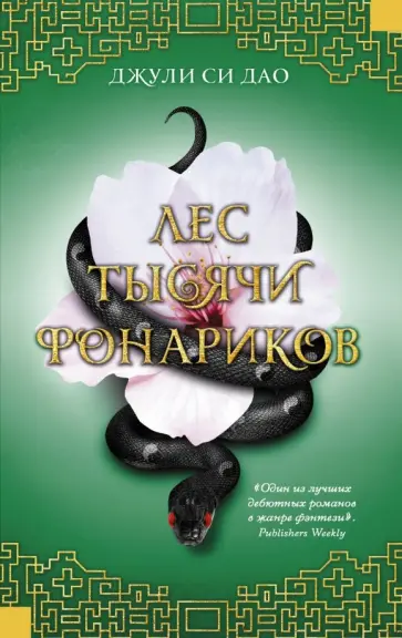 Джули Дао - Лес тысячи фонариков Джули Дао - Лес тысячи фонариков обложка книги